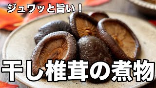 ジュワッと旨い！干し椎茸の煮物