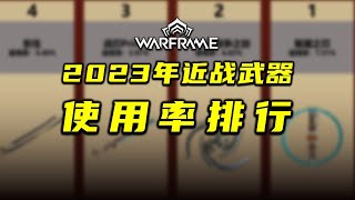 2023年近战武器使用率排行，推荐，warframe（星际战甲国际服）