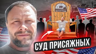 Суд присяжных в США.  Как выбирают? Как отмазаться? #usa #сша #судприсяжных