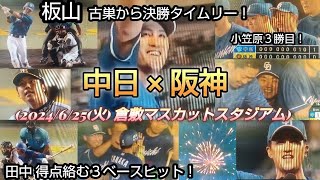 2024/6/25(火) 中日１×０阪神(倉敷マスカットスタジアム) ３番 板山 古巣から決勝タイムリー！田中幹也 得点に絡む３ベースヒット！小笠原今季３勝目！