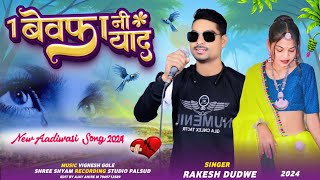 1 बेवफा नी याद //New Bewafa Special Song 2024 😭 // Singer Rakesh Dudve