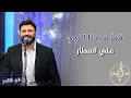 قمر سيدنا النبي 1 | علي العطار