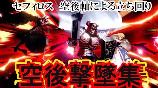 【スマブラSP】セフィロス　空後撃墜集