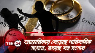 দেশে বেড়েছে পারিবারিক সংঘাত, ভাঙ্গছে বহু সংসার | TBN24 NEWS | U.S. Family Violence