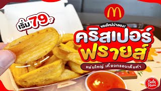 #เฮียร์พากิน คริสเปอร์ ฟรายส์ @Mcdonald's มันฝรั่งแผ่นยักษ์ กรอบเต็มคำ! | #SaleHere