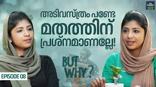 അടിവസ്ത്രം പണ്ടേ മതത്തിന് പ്രശ്നമാണല്ലേ! | But Why? | Episode 08