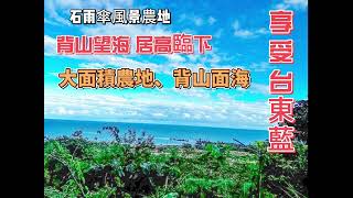 石雨傘風景農地【售5648萬】海農283 ◎居高臨下 ◎石雨傘 ◎漁港 #鑽石台東房屋買賣 #鑽石台東土地買賣 #０８９２３５５５５ #鑽石台東房仲 #鑽石台東房地產買賣