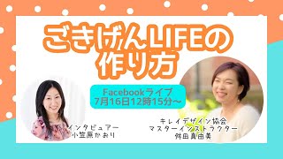 【キレイデザイン学受講生インタビュー】舛田真由美さん「ごきげんLifeの作り方」