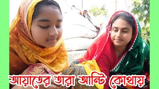 তারা কেনো চলে গেলো । আয়াতের তারা আন্টি এখন কোথায় । Doyel Agro সালাম ভাই সম্পর্কে অজানা তথ্য