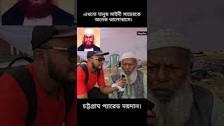 মানুষ এখনো সাঈদী সাহেবকে অনেক ভালোবাসে। #মিজানুর_রহমান_আজহারী #আল্লামা_সাঈদী