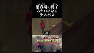 【下ネタ注意】思春期の男子みたいになるラスボスのサドラー【バイオハザードRE4】 #shorts  ＃バイオハザード＃エイダ ＃バイオ4   ＃下ネタ＃考察 #実況