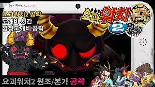 [3DS/요괴워치2] 도깨비 시간에서 껌정도깨비 만나는 법 공략!