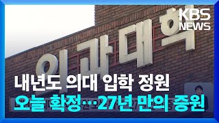 내년도 의대 입학 정원 오늘(24일) 확정…27년 만의 증원 / KBS  2024.05.24.