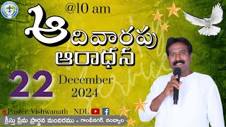 ఆదివారపు ఆరాధన||SUNDAY SERVICE||22-DEC-24//pas.vishwanath garu//kristhu prema ministries//క్రీస్తు ప