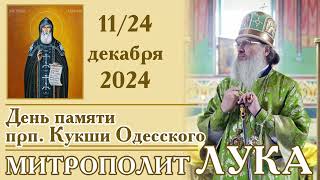 24 декабря 2024 - Слово в день памяти прп. Кукши Одесского