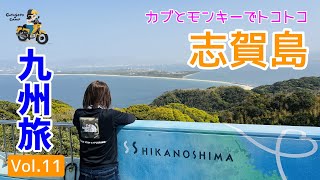 モトブログ#191＜九州旅最終回＞さよなら九州！志賀島から小倉港へ【モンキーとカブで行く九州！Vol.11】