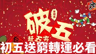 【超實用】初五開工迎財神！送窮轉運3大禁忌全攻略，現代人也要知道！