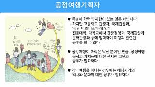 공정여행기획자