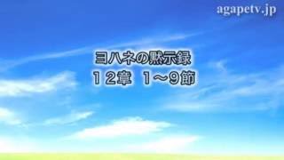 ディボーションTV「圧倒的な勝利者」moTomu（ヨハネの黙示録12：1～9）【聖書メッセージ動画:2016.7.25】