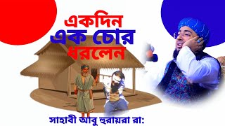 একদিন এক চোর ধরলেন । হযরত সাহাবী হুরায়রা রা:, maulana johirul islam foridi, bangla waz 2025