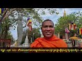 បន្តដំណើរឆ្ពោះទៅមុខដើម្បីធ្វើបុណ្យខ្មែរជួយខ្មែរជាហូរហែតរៀងទៅ​