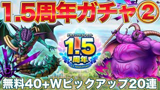 【ドラクエタクト】1.5周年ガチャ後編！チケ40+Wピックアップ20連【ガチャ】