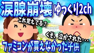 【涙腺崩壊】ファミコンが買えなかった子供【ゆっくり2ch】