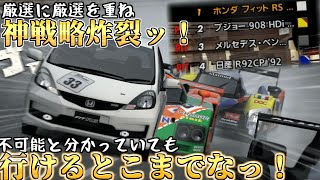 【GT6】戦略次第ではフィットでサルト24minは攻略可能なのかやってみた動画【ゆっくり実況】