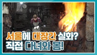 서울에 대장간 실화?!? 보기 힘든 '진짜' 대장간에 들어가봤습니다! 서울여행