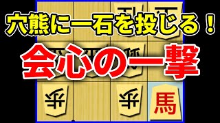 【名局】八段をもなぎ倒す三間飛車！