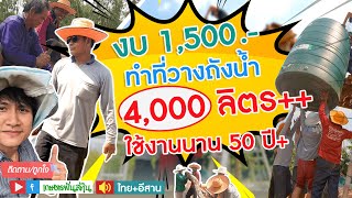 เกษตรพันล้าน Ep.5 Full.I  งบ 1,500 บาท ทำขาตั้งถังน้ำแบบพอเพียง ใช้งาน 50 ปี  #ขาตั้งถังน้ำ #แท๊งน้ำ