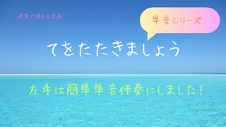 【保育士ピアノ】手をたたきましょう