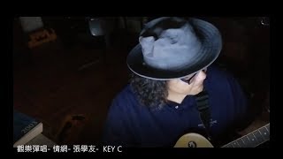 觀樂彈唱-  情網 - 張學友- KEY C