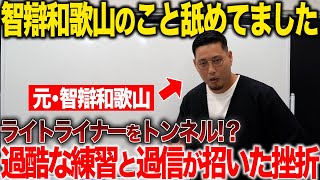 【智弁和歌山高校伝説】正直言って舐めてました！？甲子園5番バッターの栄光と挫折！智弁和歌山高校高嶋監督の名将たる所以！