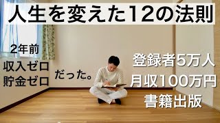 【ミニマリスト】僕の人生を変えた１２の法則。貯金も収入もゼロだった2年前。