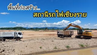 พื้นที่ก่อสร้างสถานีรถไฟเชียงราย