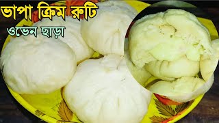 ওভেন ছাড়া চুলায় তৈরি ক্রিম ভরা রুটি! যদি নাস্তায় থাকে,বাচ্চারা আর পড়তে বসা নিয়ে বায়না করবে না।