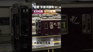 阪急京都線　普通京都河原町行き　GTO搭載8300系8313F 大阪梅田を発車！#阪急電車 #京都線 #8300系 #gto #vvvfインバータ #普通 #大阪梅田 #発車シーン