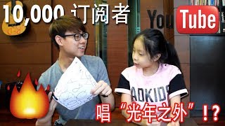 10,000 订阅者 Q\u0026A ！拍摄中竟然出现了可疑的东西！？【Dennis 陈亨伦 \u0026 Joan 陈主恩】