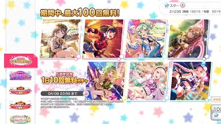 【バンドリ　ガルパ】５周年記念 １日１０回無料ガチャ（９回目）引いてみた・・