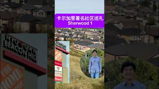 卡尔加里Sherwood, #calgary #canada #canadaimmigration 加拿大买房，卡尔加里买房，卡尔加里社区