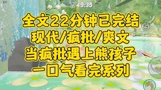 【完结文】疯批爽文，人不犯我我不犯人。但人要是犯我，我不介意让它后悔出生在这个世上