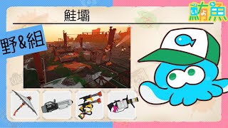 【野團】清雜偏弱的組合【斯普拉遁3/Splatoon3/Salmon Run Next Wave/野團傳說999】