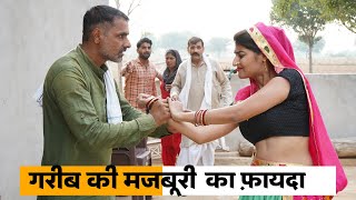 Gareeb ki Majburi Ka Fayda #haryanvi_natak #haryanvicomedy Haryanvi Episode