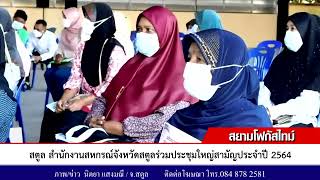 สตูล สำนักงานสหกรณ์จังหวัดสตูลร่วมประชุมใหญ่สามัญประจำปี 2564