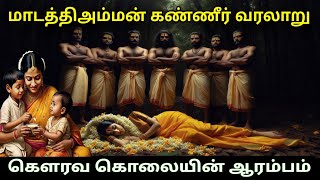 மாடத்தி அம்மன் கண்ணீர் வரலாறு | கௌரவ கொலையின் ஆரம்பம் | Madathi Amman history in Tamilnadu