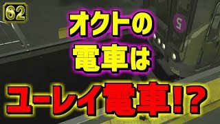 スプラトゥーン2小ネタ！オクトの電車は幽霊電車！?だって線路が…うわさちょーさだんsplatoon2 Rumor investigation team スプラ小ネタ