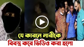 অবশেষে সেই নারী এসে কারন জানালো