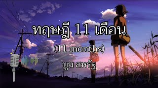 ทฤษฎี 11 เดือน (11 months) - บูม สหรัฐ [OFFICIAL MV]