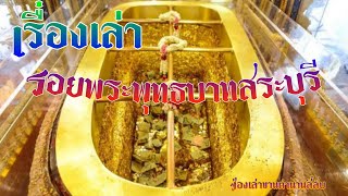 ตำนานเรื่องเล่ารอยพระพุทธบาท สระบุรี